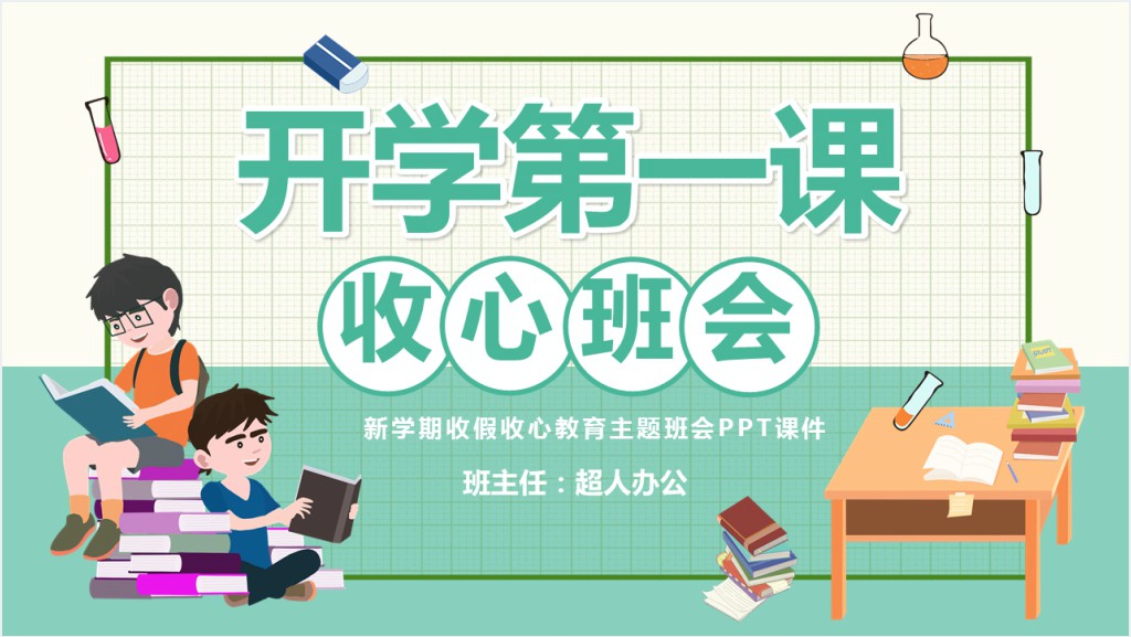 新学期收假收心教育主题班会PPT课件截图