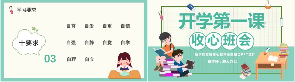 新学期收假收心教育主题班会PPT课件 新学期收假收心教育主题班会PPT课件