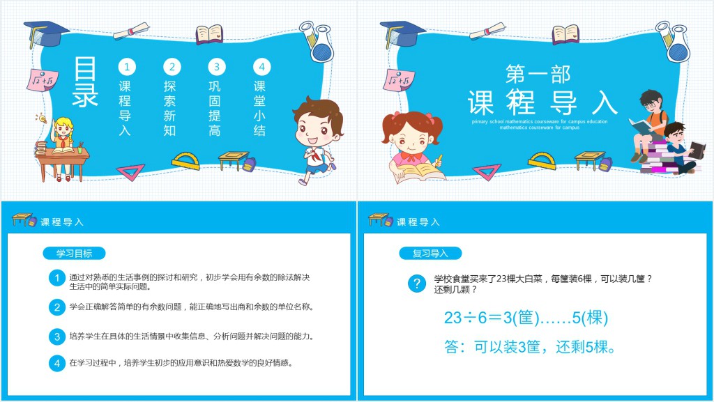 二年级有余数的除法教案PPT课件 二年级有余数的除法教案PPT课件