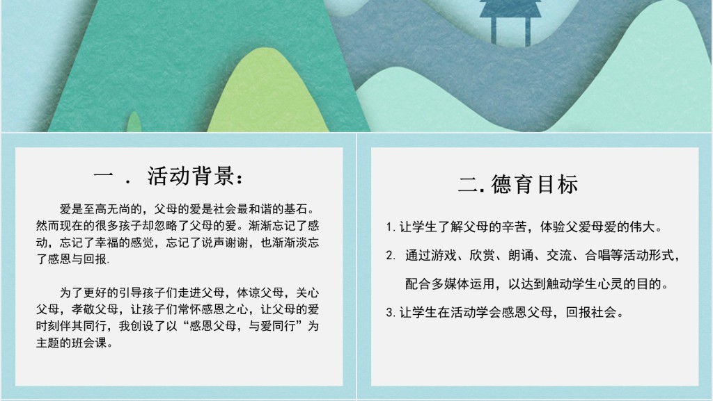 拥有一颗感恩的心主题班会说课课件PPT