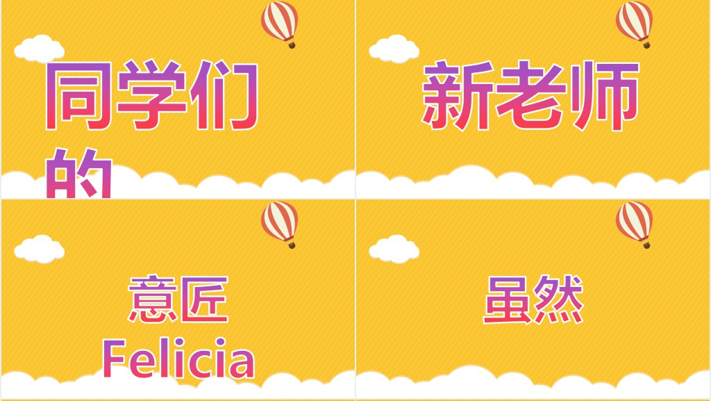 小学开学老师个人介绍快闪PPT模板