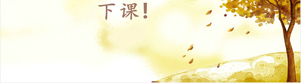 秋天的怀念教案PPT课件 秋天的怀念教案PPT课件