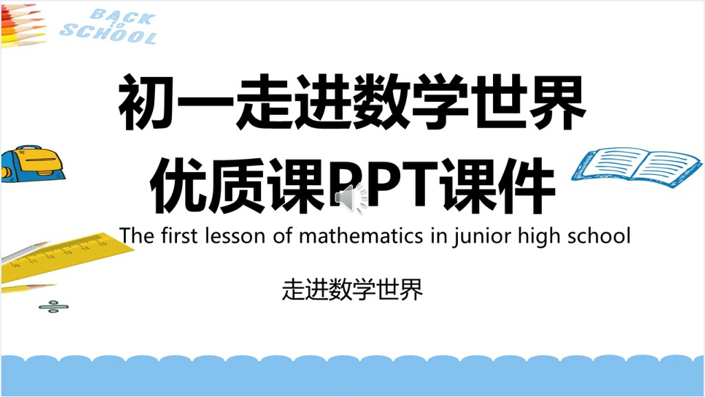 初一走进数学世界讲解PPT课件截图