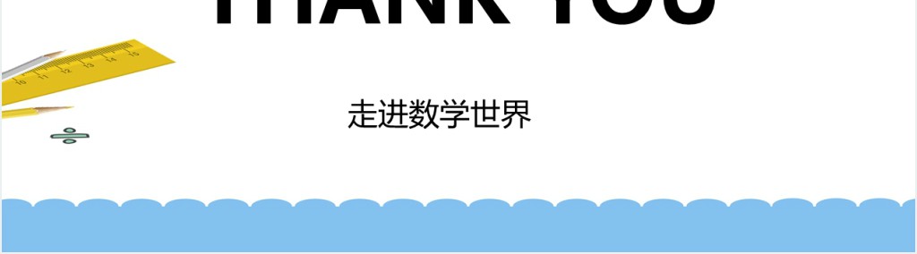 初一走进数学世界讲解PPT课件 初一走进数学世界讲解PPT课件
