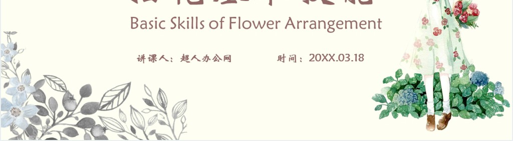 插花知识与技能培训PPT课件 插花知识与技能培训PPT课件