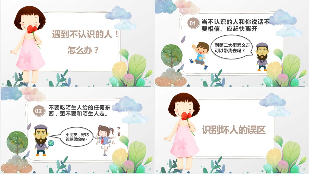 卡通风防拐骗安全教育PPT课件 卡通风防拐骗安全教育PPT课件