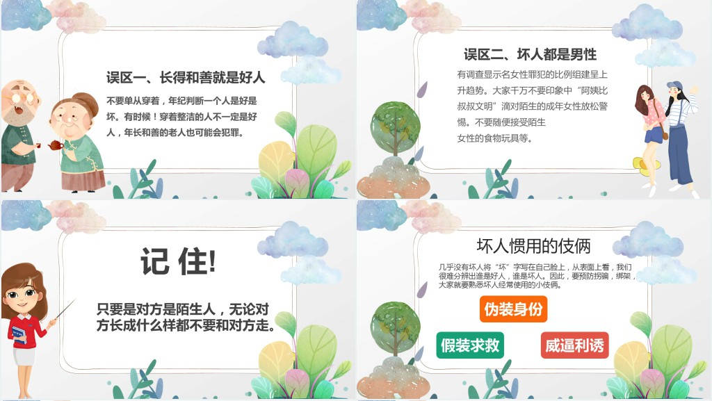 卡通风防拐骗安全教育PPT课件 卡通风防拐骗安全教育PPT课件