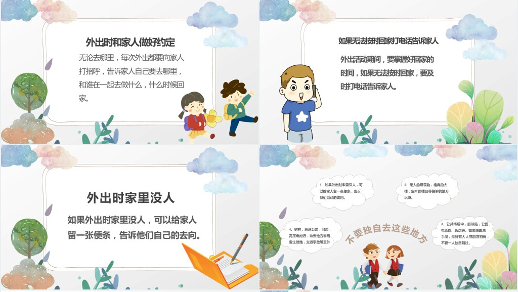 卡通风防拐骗安全教育PPT课件 卡通风防拐骗安全教育PPT课件
