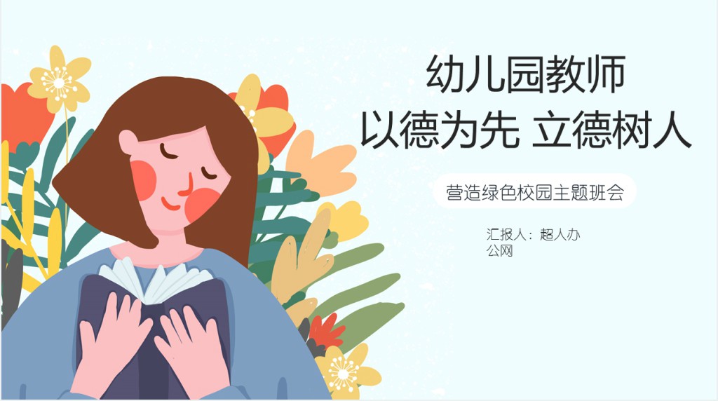 墨绿清新风幼儿园教师以德为先立德树人营造绿色校园主题班会PPT课件