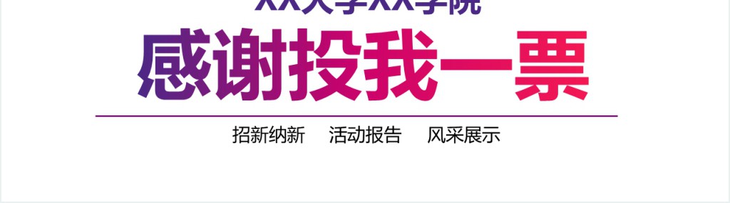微立体简洁学生会主席竞选PPT模板