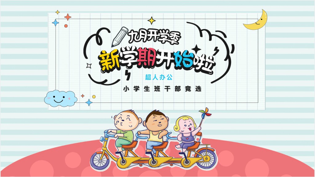 九月开学班干部竞选稿PPT模板截图