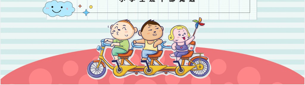九月开学班干部竞选稿PPT模板 九月开学班干部竞选稿PPT模板