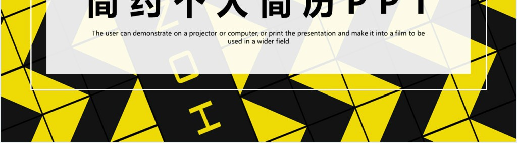 时尚简约个人简历PPT模板 时尚简约个人简历PPT模板