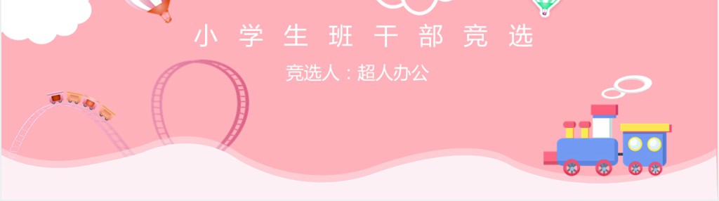 粉色卡通小学班干部竞选PPT模板 粉色卡通小学班干部竞选PPT模板