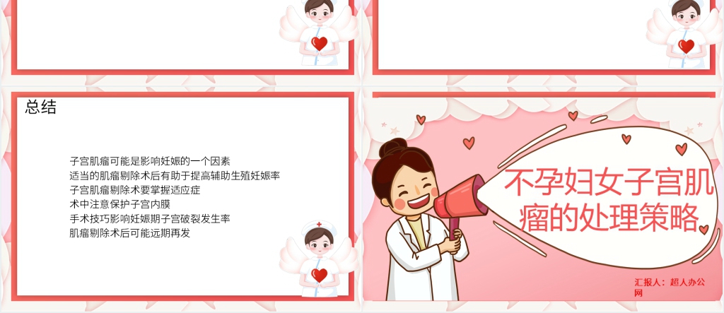不孕妇女子宫肌瘤的处理策略PPT模板 不孕妇女子宫肌瘤的处理策略PPT模板