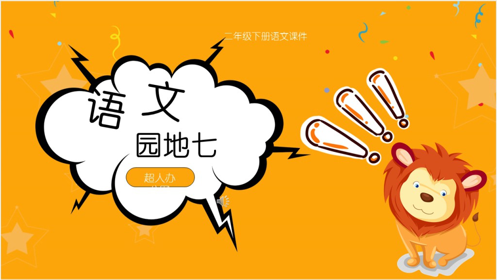 小学二年级下册语文课件语文园地七PPT课件截图