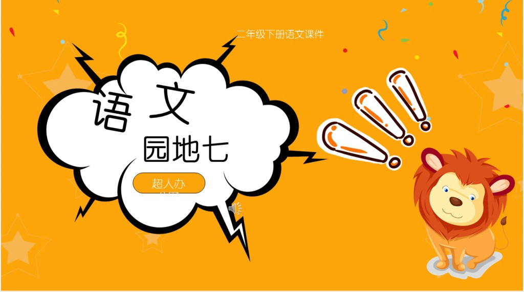 小学二年级下册语文课件语文园地七PPT课件 小学二年级下册语文课件语文园地七PPT课件