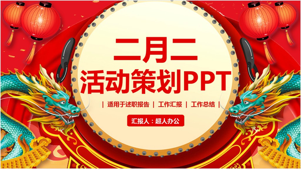 龙抬头营销活动策划PPT模板截图