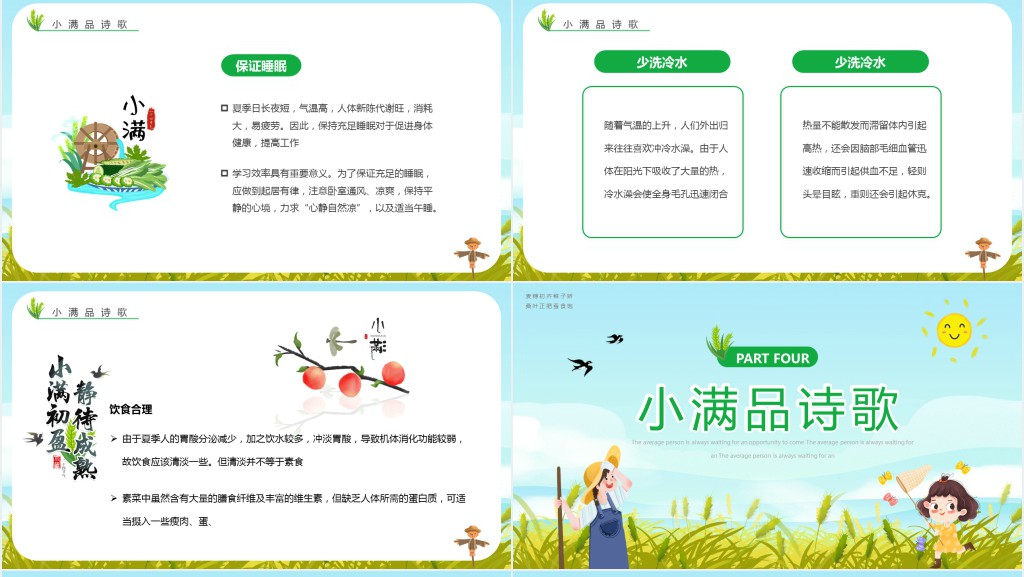 传统节气小满教案PPT模板 传统节气小满教案PPT模板