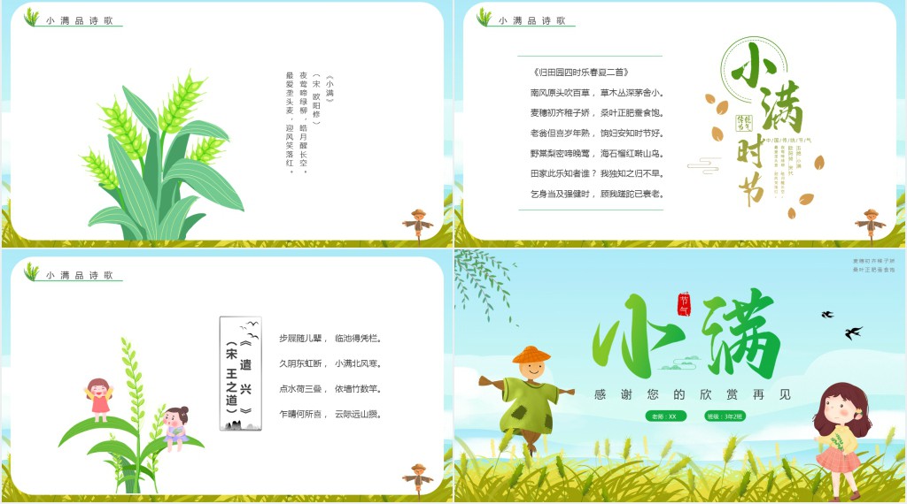 传统节气小满教案PPT模板 传统节气小满教案PPT模板