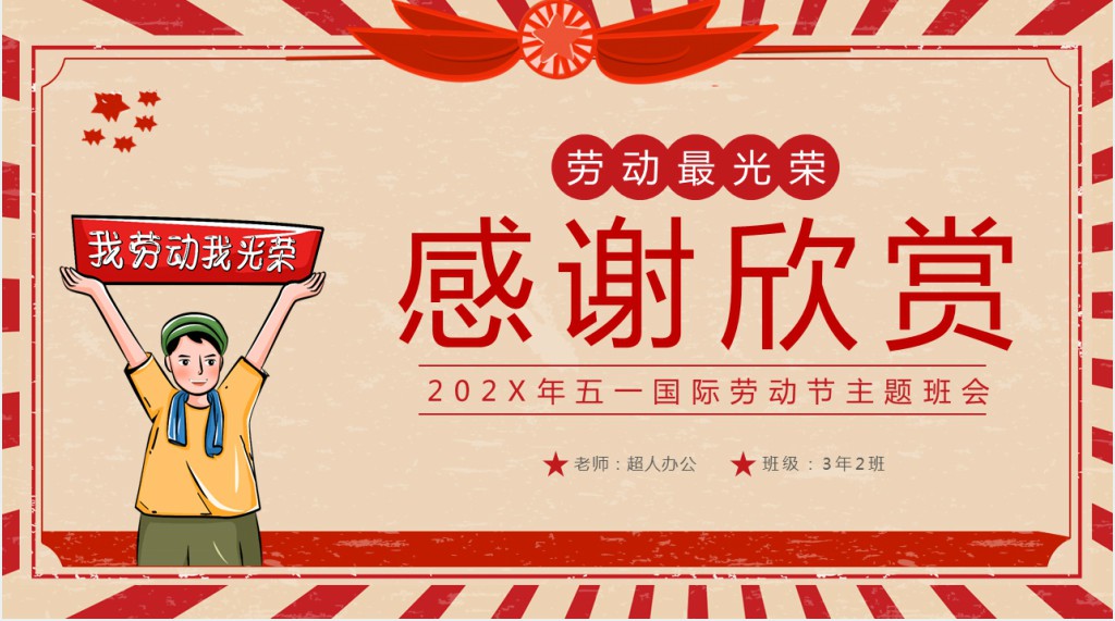 劳动节向劳模精神学习主题PPT模板 劳动节向劳模精神学习主题PPT模板
