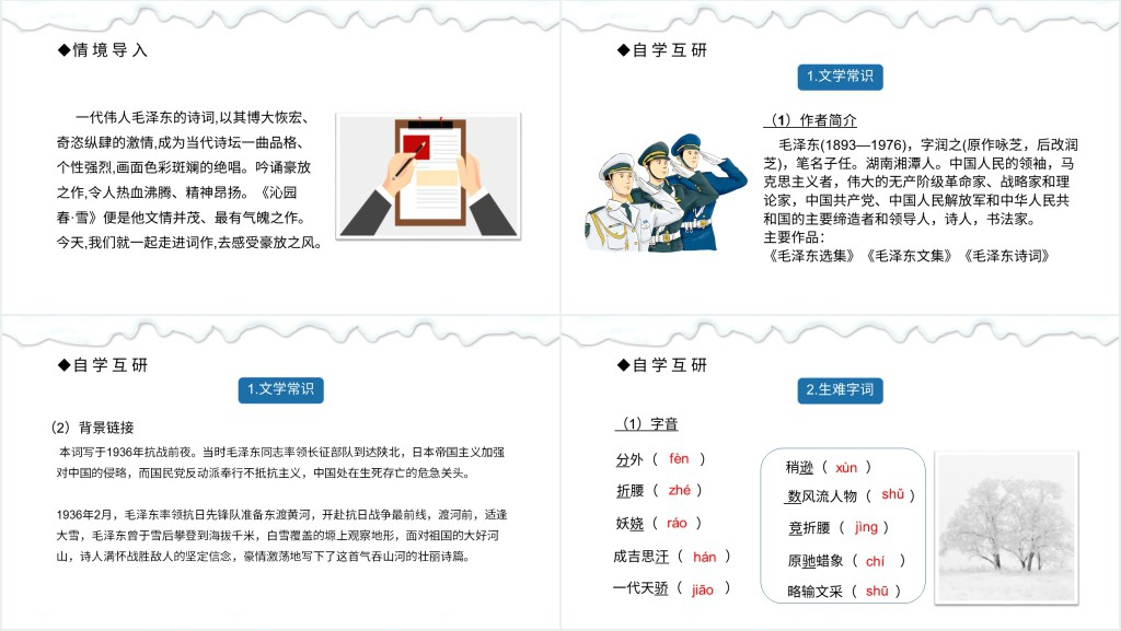 九年级语文上册沁园春雪课文PPT课件 九年级语文上册沁园春雪课文PPT课件