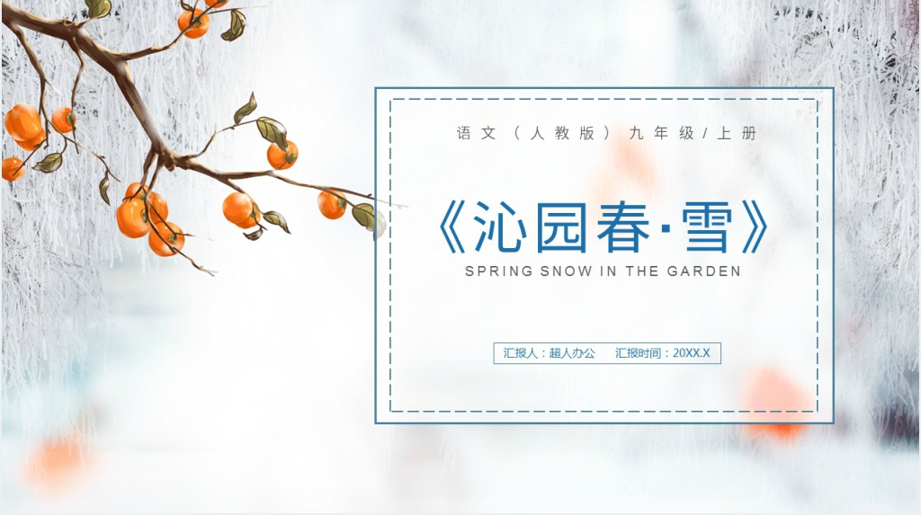 九年级语文上册沁园春雪课文PPT课件 九年级语文上册沁园春雪课文PPT课件
