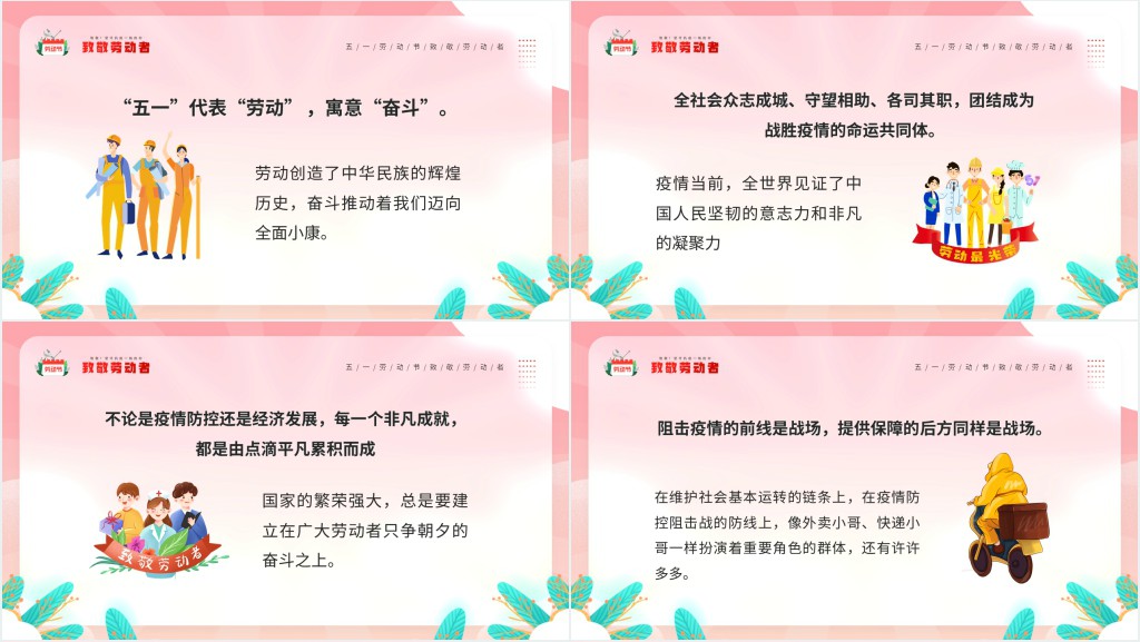 劳动节致敬抗疫工作者抗疫英雄PPT模板 劳动节致敬抗疫工作者抗疫英雄PPT模板