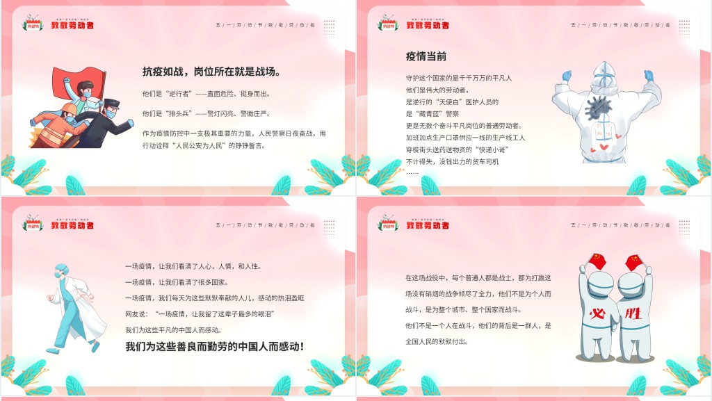 劳动节致敬抗疫工作者抗疫英雄PPT模板 劳动节致敬抗疫工作者抗疫英雄PPT模板