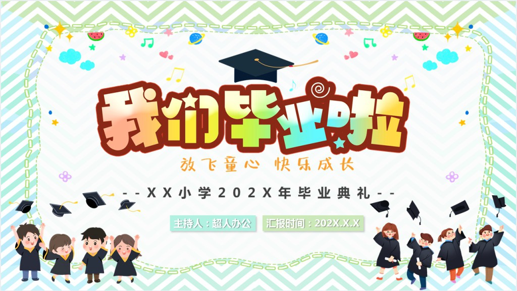 绿色卡通风小学毕业典礼PPT模板截图