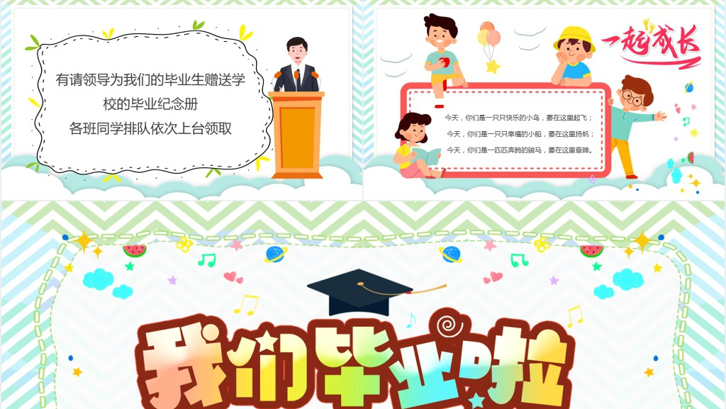 绿色卡通风小学毕业典礼PPT模板
