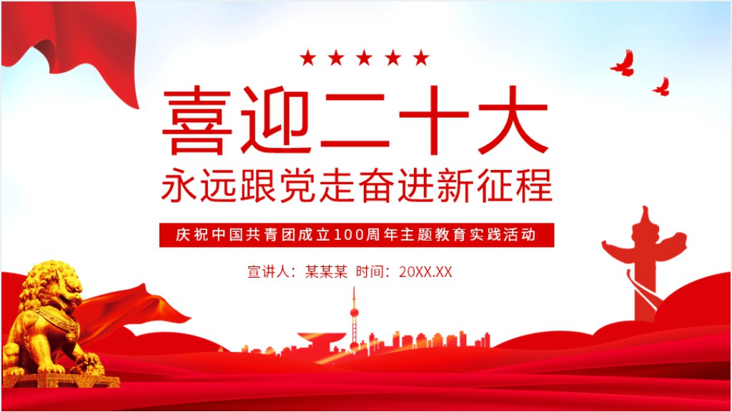 二十大庆祝中国共青团成立100周年主题教育PPT党课截图