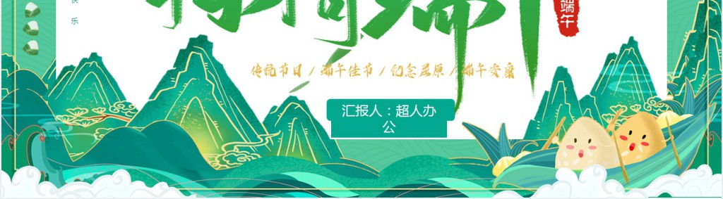 幼儿园浓情端午活动主题PPT模板 幼儿园浓情端午活动主题PPT模板