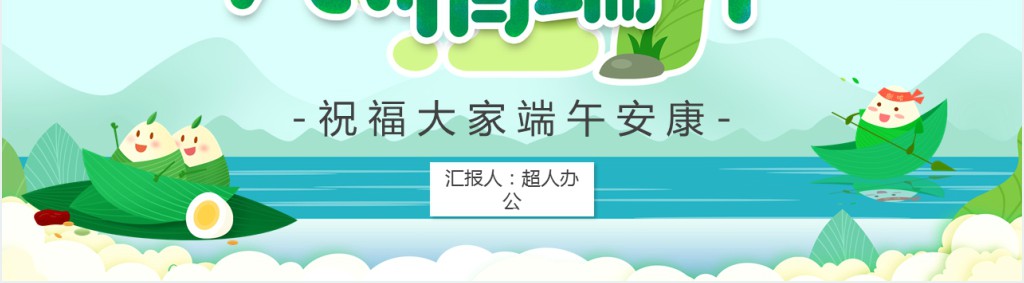 幼儿园主题班会浓情端午节PPT模板 幼儿园主题班会浓情端午节PPT模板