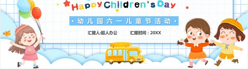幼儿园认识儿童节教案PPT课件 幼儿园认识儿童节教案PPT课件