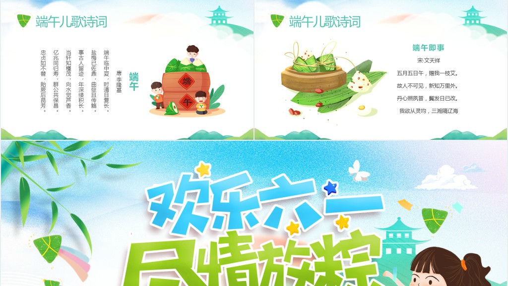 幼儿园六一端午齐欢乐PPT模板 幼儿园六一端午齐欢乐PPT模板