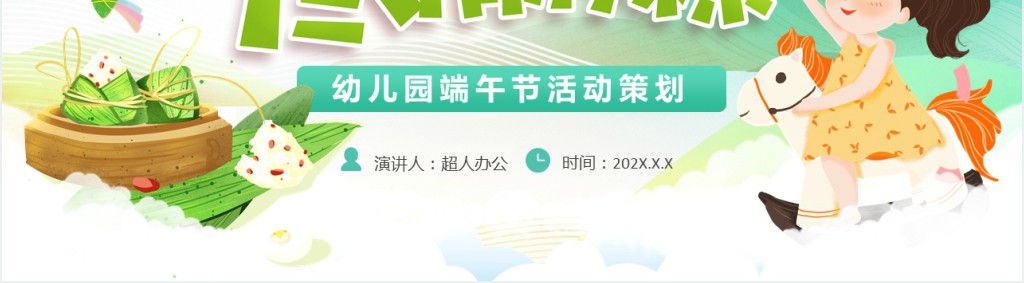 幼儿园六一端午齐欢乐PPT模板 幼儿园六一端午齐欢乐PPT模板