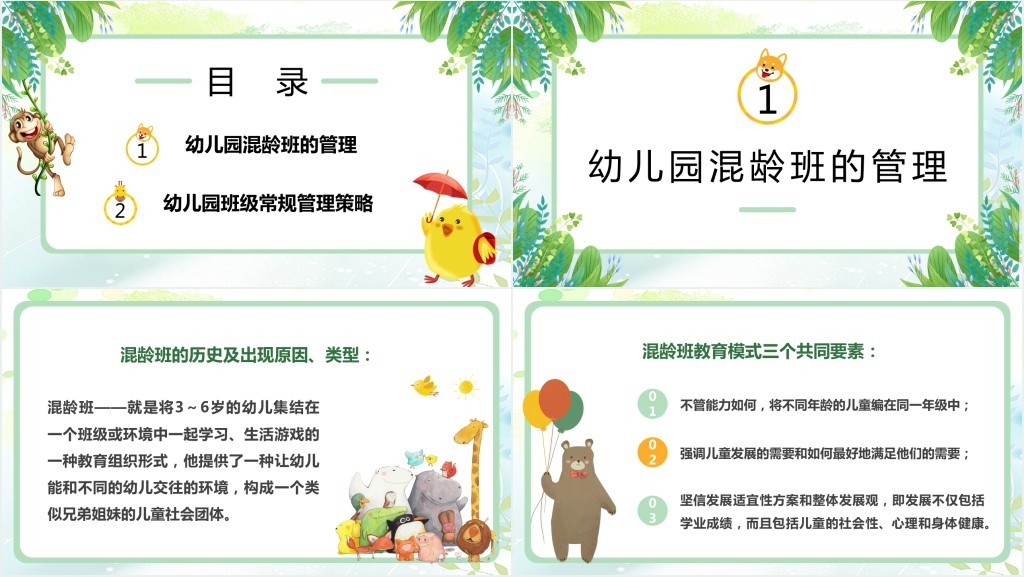 绿色卡通幼儿园班级管理动态PPT模板