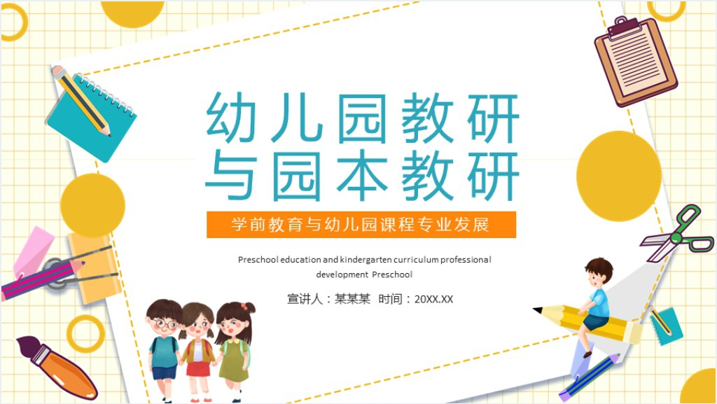 幼儿园教研与园本教研学前教育与幼儿园课程专业发展动态PPT截图