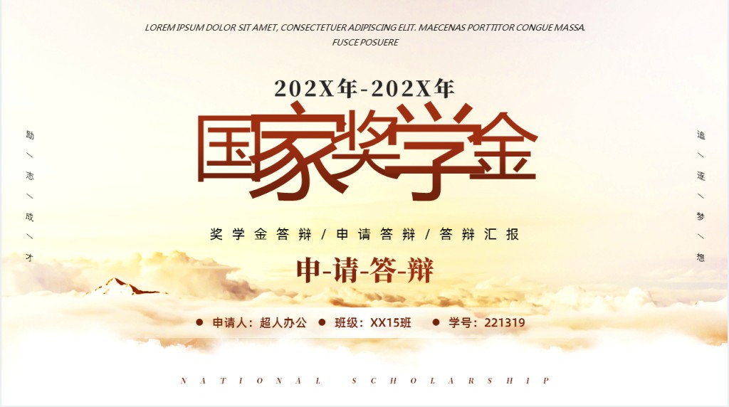 国家奖学金评选申请演讲稿PPT模板