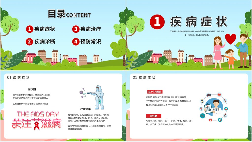 学校艾滋病日宣传主题班会PPT课件 学校艾滋病日宣传主题班会PPT课件