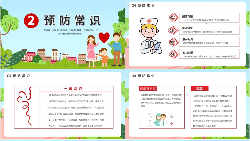 学校艾滋病日宣传主题班会PPT课件 学校艾滋病日宣传主题班会PPT课件