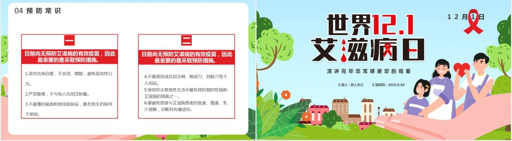 学校艾滋病日宣传主题班会PPT课件 学校艾滋病日宣传主题班会PPT课件