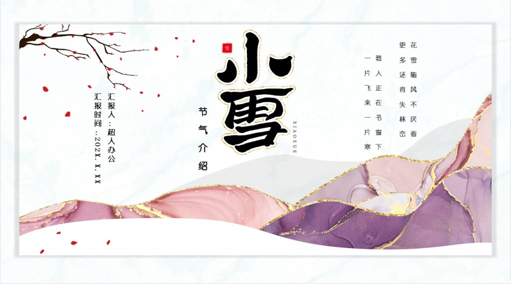 小雪节气的由来风俗PPT模板 小雪节气的由来风俗PPT模板