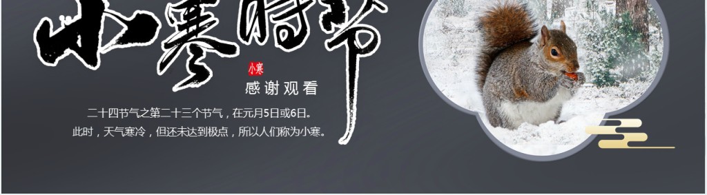 二十四节气小寒介绍PPT模板 二十四节气小寒介绍PPT模板