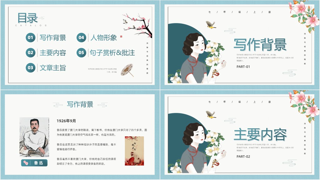 七年级上册朝花夕拾教案PPT课件 七年级上册朝花夕拾教案PPT课件