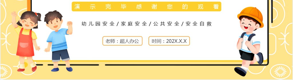 黄色卡通幼儿园安全教育进课堂PPT模板
