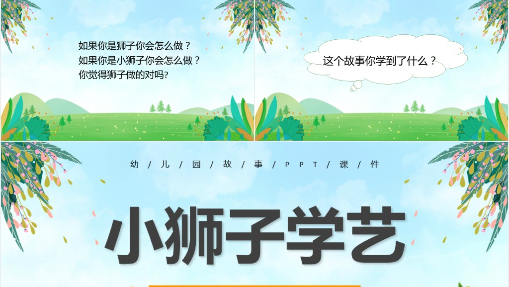 小狮子学艺绘本故事PPT课件 小狮子学艺绘本故事PPT课件