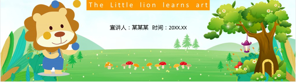 小狮子学艺绘本故事PPT课件 小狮子学艺绘本故事PPT课件