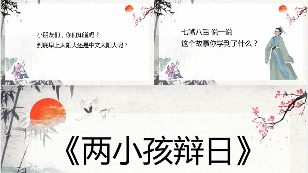 两小孩辩日绘本故事PPT课件 两小孩辩日绘本故事PPT课件
